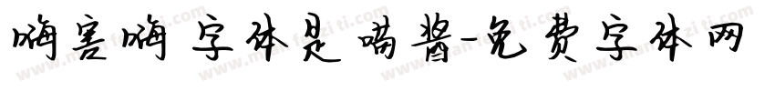 嗨害嗨 字体是喵酱字体转换